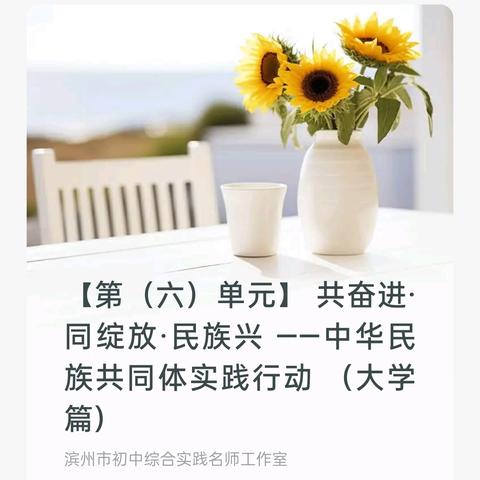 【第（六）单元】 共奋进·同绽放·民族兴 ——中华民族共同体实践行动 （大学篇）