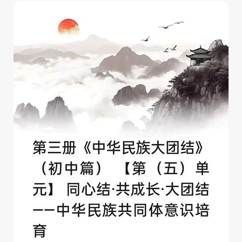 第三册《中华民族大团结》 德育践行 （初中篇）