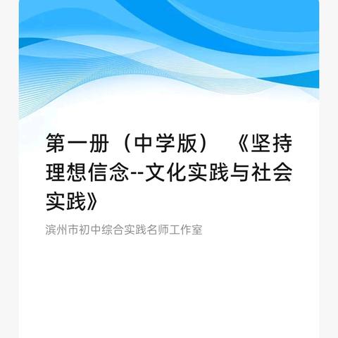 第一册（大学篇） ﻿《坚持理想信念--文化实践与社会实践》
