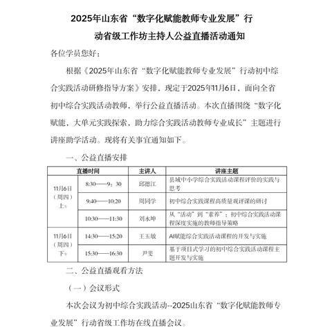 【第34期】2025年山东省“数字化赋能教师专业发展”行动省级工作坊主持人公益直播活动--滨州市初中综合实践名师工作室