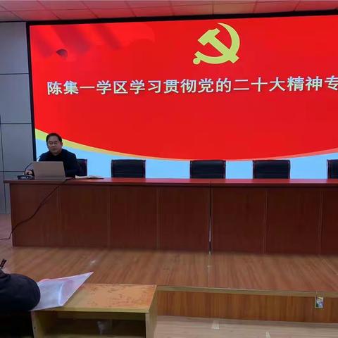 陈集镇第一学区举行学习贯彻党的二十大精神宣讲会