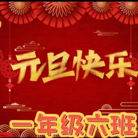 云端携手辞旧岁 童心畅想贺新年——乌鲁木齐三十九小学一年级六班云端元旦联欢会