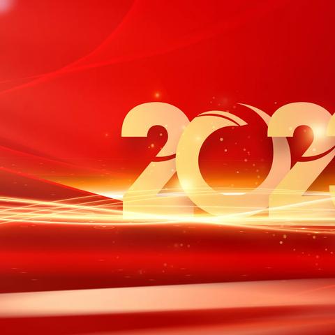 一往无前 顽强拼搏 携手踔厉共奋进