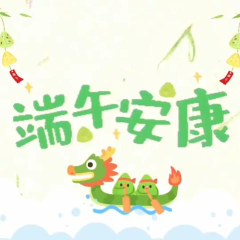 浓情端午，“粽”享童趣——麻城市第四幼儿园万家楼园区大二班端午节主题活动