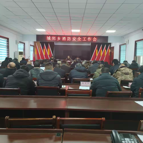 持续发力，筑牢消防安全“防火墙”||城郊乡召开消防安全工作部署会