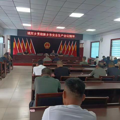 安全重于泰山|||城郊乡贯彻新乡市安全生产会议精神