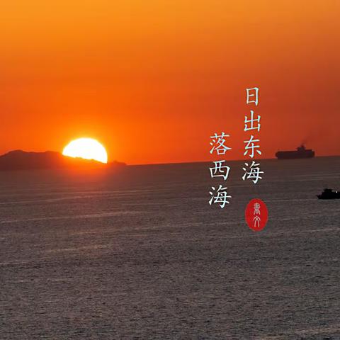 日出东海落西海