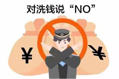 金融知识普及月----反洗钱宣传在行动