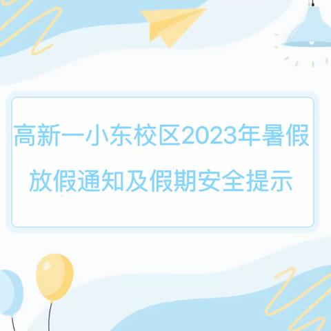 高新一小东校区2023年暑假放假通知及假期安全提示