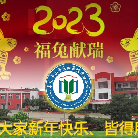 迎新年，送祝福 ——办好人民满意的教育，我们一直在努力