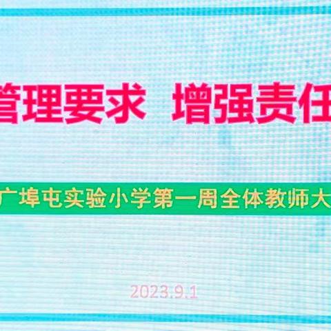 明确管理要求   增强责任意识--记广埠屯实验小学第一周全体教师大会