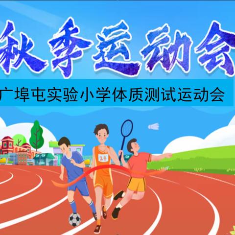 悦享运动快乐 点亮校园精彩——记广埠屯实验小学秋季体质健康测试运动会