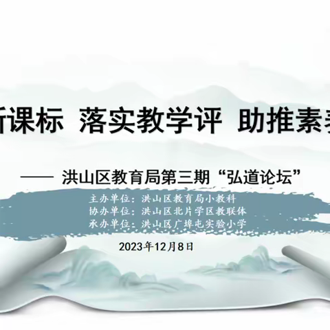 践行新课标 落实教学评  助推素养提升 ——洪山区教育局第十八届“进取杯“优质课比赛结果表彰大会暨洪山区小学管理干部教育教学展示交流活动在广实小举行