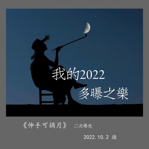 我的2022多曝之乐