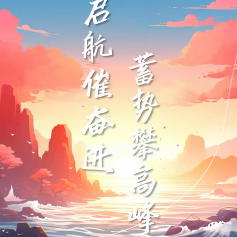 启航催奋进，蓄势攀高峰！ ——洞口创新2025届高考部启航大会