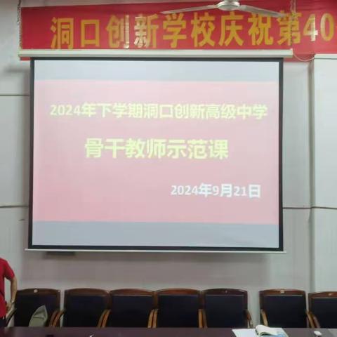 示范引领明方向 共研互学促成长——洞口创新高级中学2024年秋季骨干教师示范课教学活动纪实