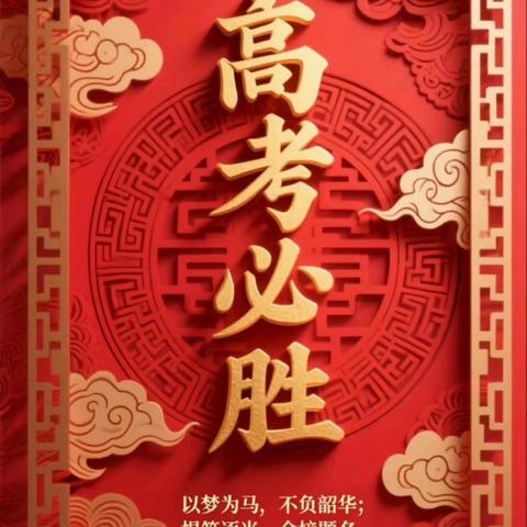执笔为剑赴考场，鸣鼓出征夺金魁--洞口创新2025届高考送考纪实