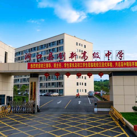 洞口创新高级中学 2026 届复读招生：为梦再战，重启名校之路
