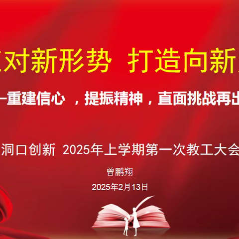 凝心聚力谋发展，提质增效保生存——洞口创新学校召开2025 年下学期第一次教工大会