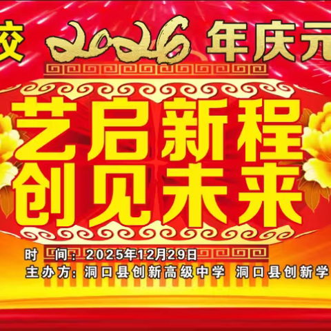 艺启新程，创见未来| 洞口创新学校2026年元旦文艺汇演华彩绽放