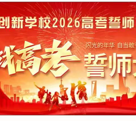 逐梦今朝，誓创辉煌｜洞口创新学校 2026 年高考、中考誓师大会圆满举行