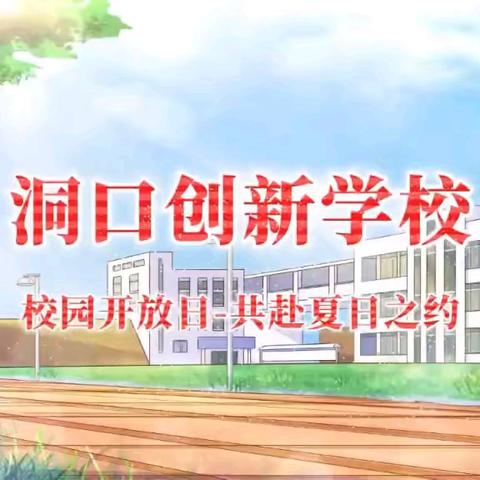 相约创新 共赴新程｜洞口创新高级中学 2026 年校园开放日圆满落幕