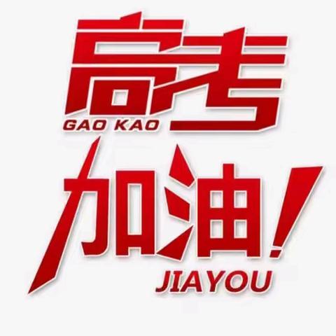 鸣鼓壮行启金榜，逐梦出征耀创新 —— 洞口创新 2026 届高考送考纪实