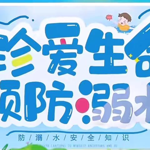 溺水防在先 安全记心间——永洋幼儿园防溺水安全演练活动