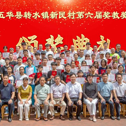 新民村第六届奖教奖学 颁奖典礼