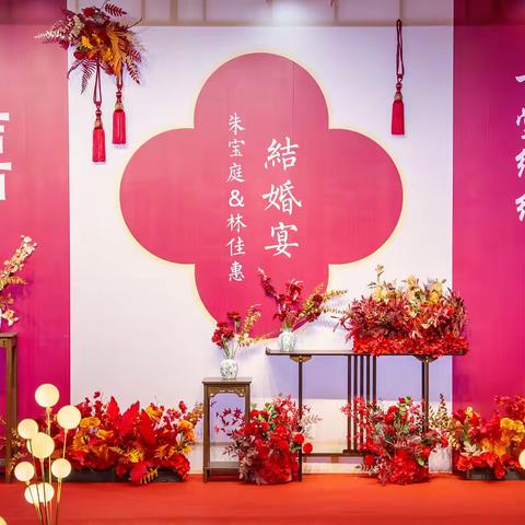 朱宝庭&林佳惠结婚宴