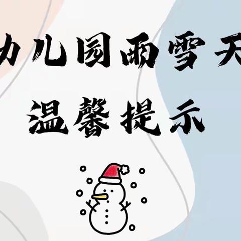 金点石幼儿园雨雪天气温馨提示！