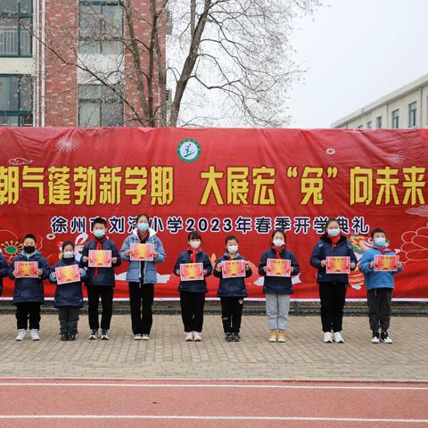 朝气蓬勃新学期 大展宏“兔”向未来 ——徐州市刘湾小学2023春季开学典礼暨开学第一课