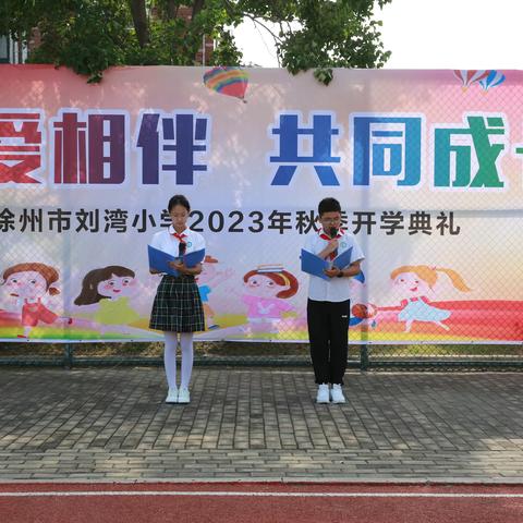 以爱相伴 共同成长——徐州市刘湾小学2023年秋季开学典礼