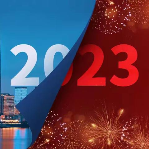 2023新年扬帆！