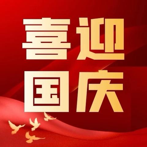 盛世迎华诞 律心颂祖国|祝祖国母亲生日快乐