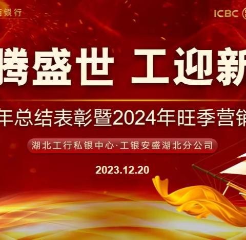 工行湖北私银中心-工银安盛湖北分公司2023年总结表彰暨2024年旺季营销启动会