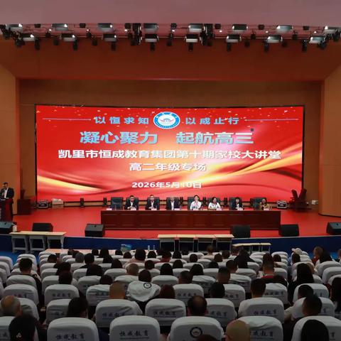 凝心聚力 起航高三 ——凯里市恒成第二高级中学召开高二年级家长会