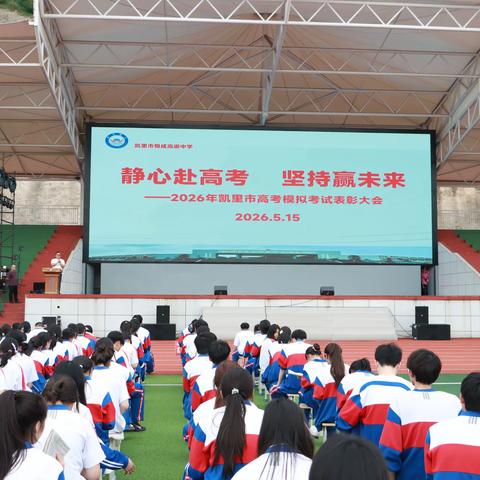 静心赴高考 坚持赢未来——凯里市恒成高级中学高三高复年级5月联考表彰大会