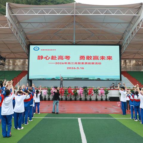 恒心减压鏖高考，成志乘风赴山海——凯里市恒成高级中学高三高复减压拓展活动