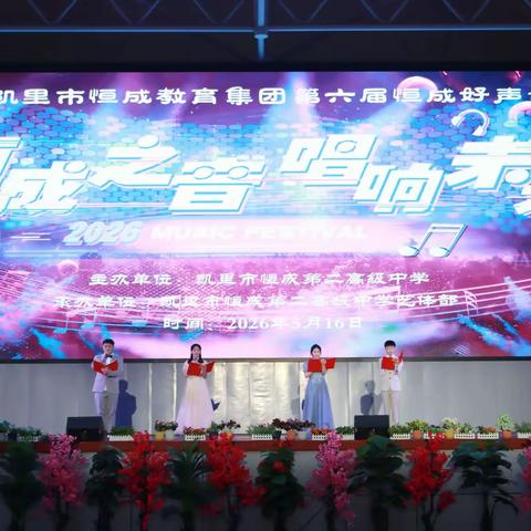 恒成之音，唱响未来  ——凯里市恒成教育集团举行“恒成好声音” 歌唱比赛 ‍