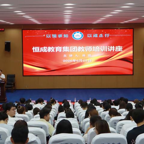 培训夯实教学根基 书香滋养教育初心——恒成教育集团开展教师专题培训与新进教师读书分享会