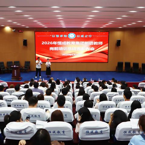 凝新聚力启新程 匠心筑梦育新人 ——恒成教育集团 2026 新进教师岗前培训表彰大会圆满举行