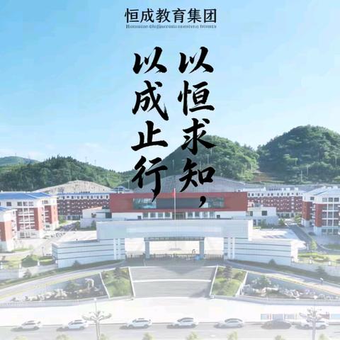 凯里市恒成高级中学、凯里市恒成第二高级中学、天柱县恒成高级中学2026年秋季学期高一招生啦