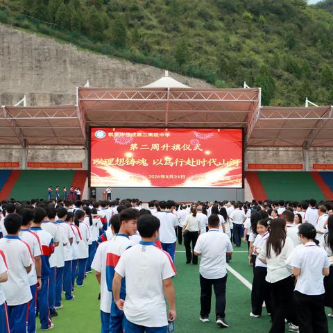 以理想铸魂，以笃行赴时代山河 —— 凯里市恒成第二高级中学举行升旗仪式