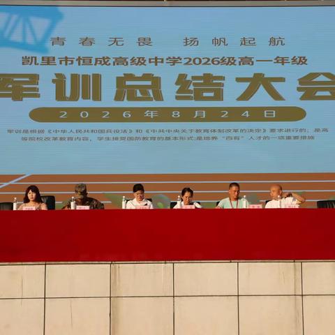骄阳砺青涩，军训铸芳华 ——凯里市恒成高级中学2026级高一新生军训总结表彰大会