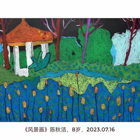 “绘彩童年”东峰画室 陈秋洁（9岁） 2023年美术作品展