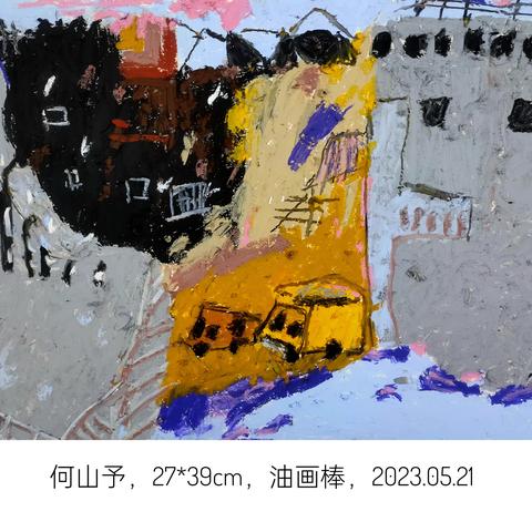 绘彩童年”东峰画室” 何山予（6岁） 2023年美术作品展