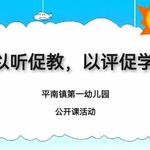 以听促教，以评促学——平南镇第一幼儿园公开课活动