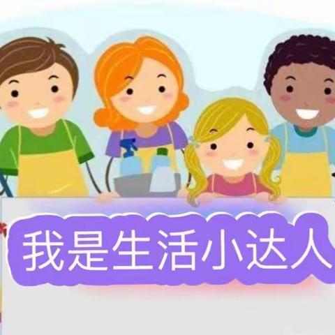 我是生活小达人——高新二幼“小蜜蜂劳动日”活动