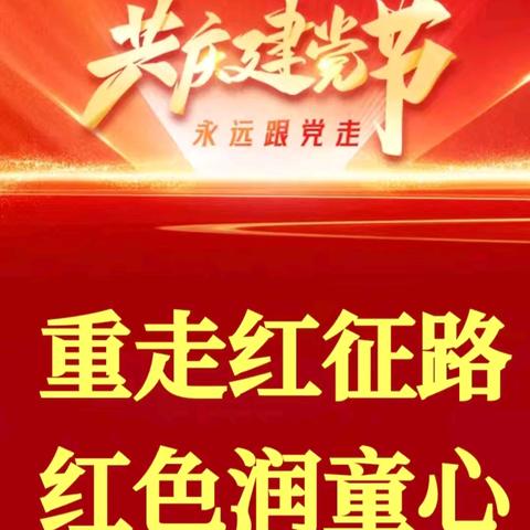 伊美区聪明屋幼儿园 “健步跟党走，阳光☀️迎七.一”徒步活动